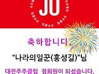 신규정회원을 소개합니다.