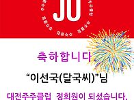 신입 정회원을 소개합니다..