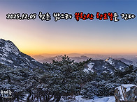 2025.12.05 첫눈 밟으려 ..