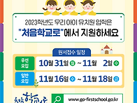 2023학년도 처음학교로 일정