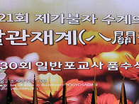 제21회 팔재계 수계법회 ..