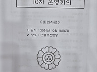 10차 운영회의((2024년 ..