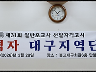 제31회 포교사고시 1차합격..