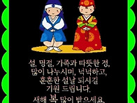 건강하고 행복한 설날 되세..