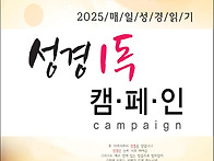 성경일독