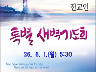 월초특별새벽기도..