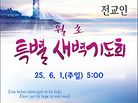 월초특별새벽기도..