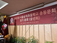 2025년 정기 총회..