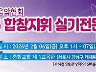 2026 합창 지휘 실기전문 ..