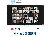 2021년 신입생 웰컴미팅 ..