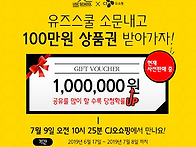 유즈스쿨 소문내고 신세계..