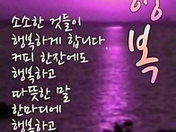 감사한 만큼 행복하다