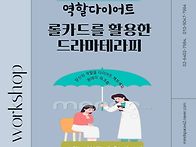 연극치료 원데이 워크숍