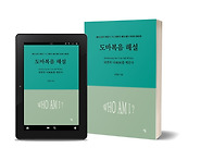 [신간] 도마복음 해설