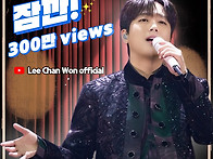 이찬원, 인순이 '잠깐'으로 유튜브 300만..