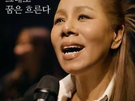 그래도 꿈은 흐른다 신곡발표