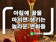 아침에 꿀물 마시면 생기는..