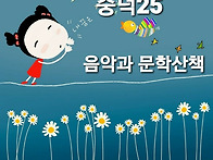 숭덕25 음악과 문학산책 ..