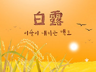 9月 7日(土) 백로(白露)