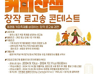 커피축제 창작로고송 콘테..