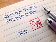 가슴속 생각을 적..