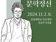 김남주 시인30주기..