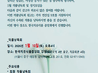 2026년 1월 작품낭독회 및..