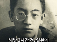 해방 2시간 전, ..