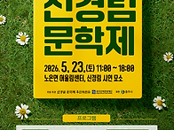 2026 신경림문학제..