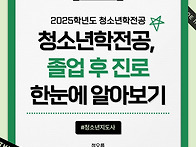 2025학년도 청소년학전공 ..