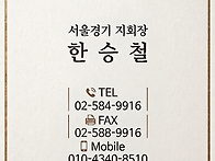 서울경기제주지회장 연락처..