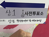 사전투표는 처음