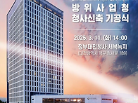 방위사업청 공사현..