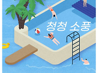 청청소풍