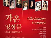 [12월 9일] 가온앙상블 정..