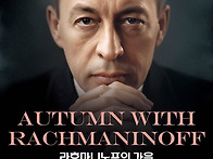 [10월 24일] 라흐마니노프..