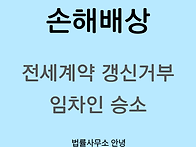 [승소] 임대인의 전세계약..