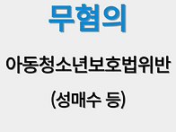 [무혐의] 아동청소년호보법..
