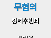 [무혐의] 강제추행죄