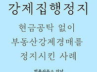 보증보험으로 강제집행정지..