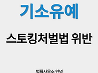 [기소유예] 스토킹처벌법 ..