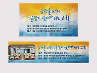 주향교회 표어현수막