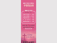 교회 예배시간 배너
