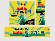 트로트 찬양집회 현수막