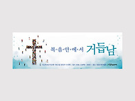 나눔과섬김의교회 현수막