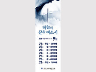9월 특별새벽기도회 배너