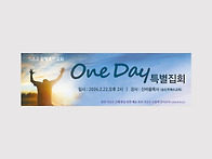 효민교회 원데이 특별집회..