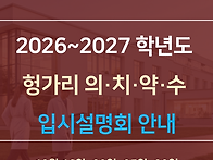 2026~2027학년도 헝가리 ..