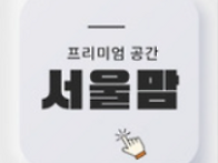 서울맘 일상글+댓글 이벤트..