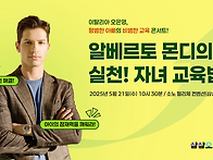 알베르토 몬디의 실천! 자..